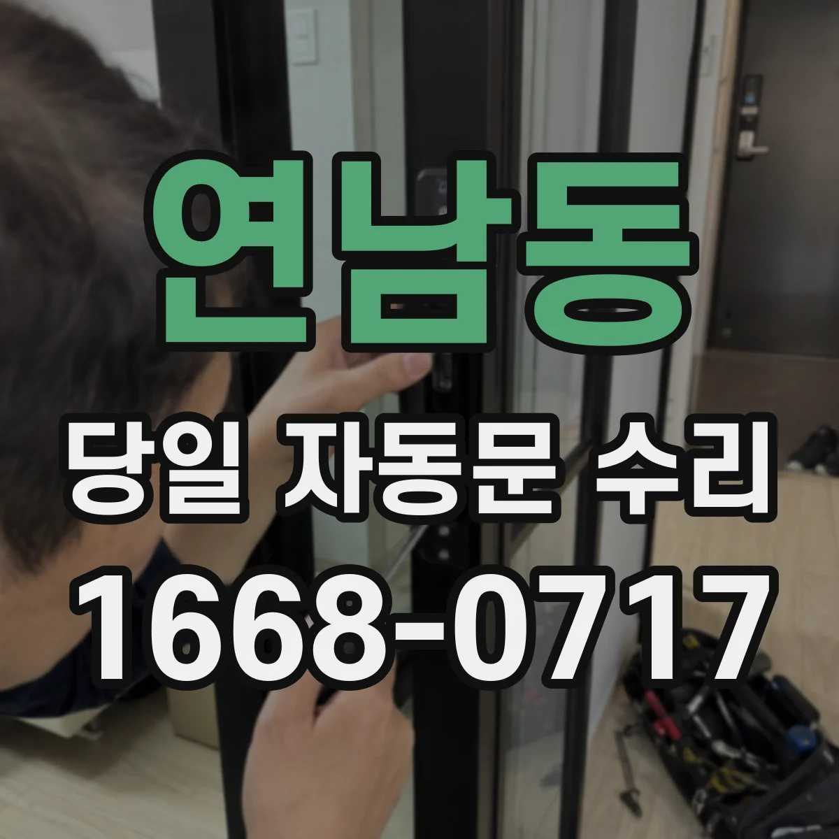 연남동 당일 자동문 수리