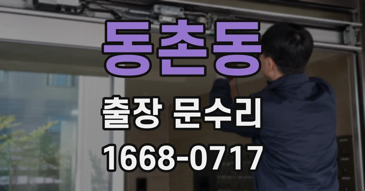 동촌동 출장 문수리