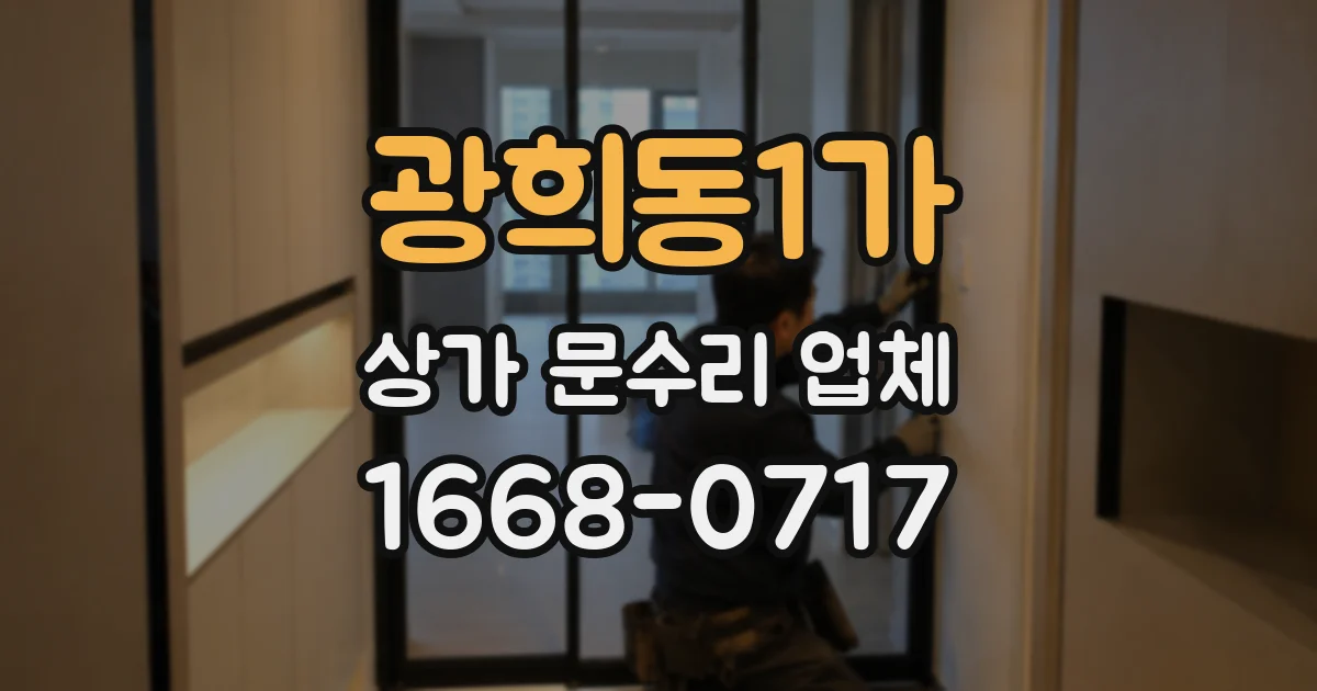 광희동1가 상가 문수리 업체