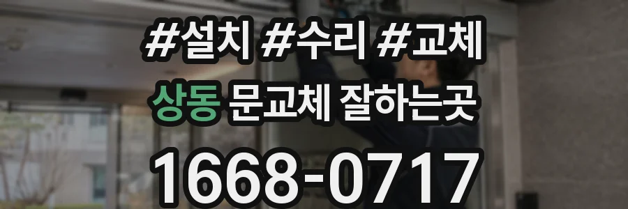 상동 문교체 잘하는곳