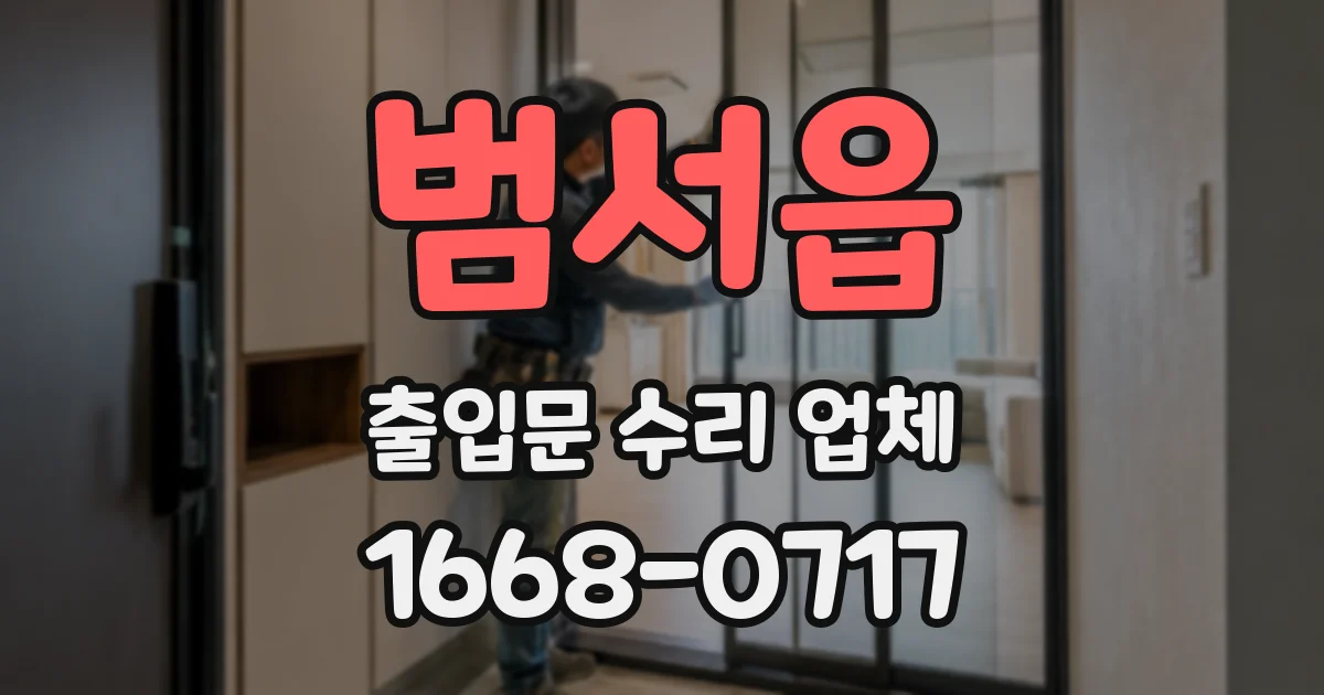 범서읍 출입문 수리 업체