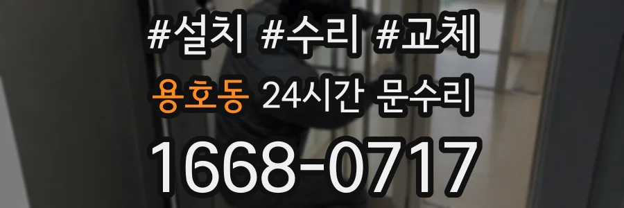 용호동 24시간 문수리