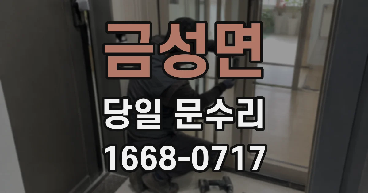 금성면 당일 문수리
