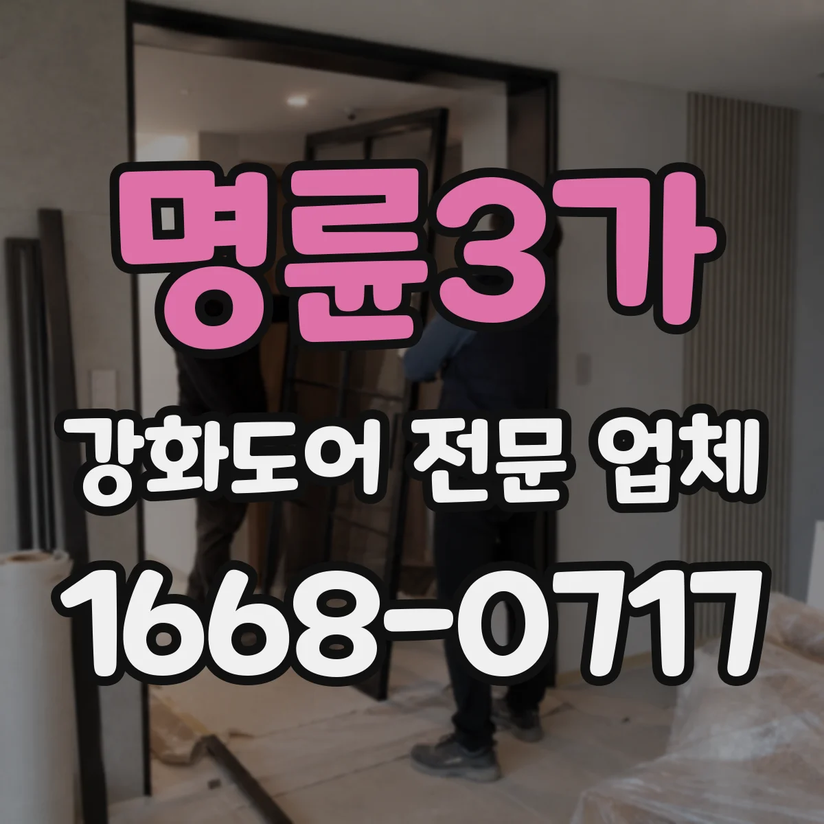명륜3가 강화도어 전문 업체
