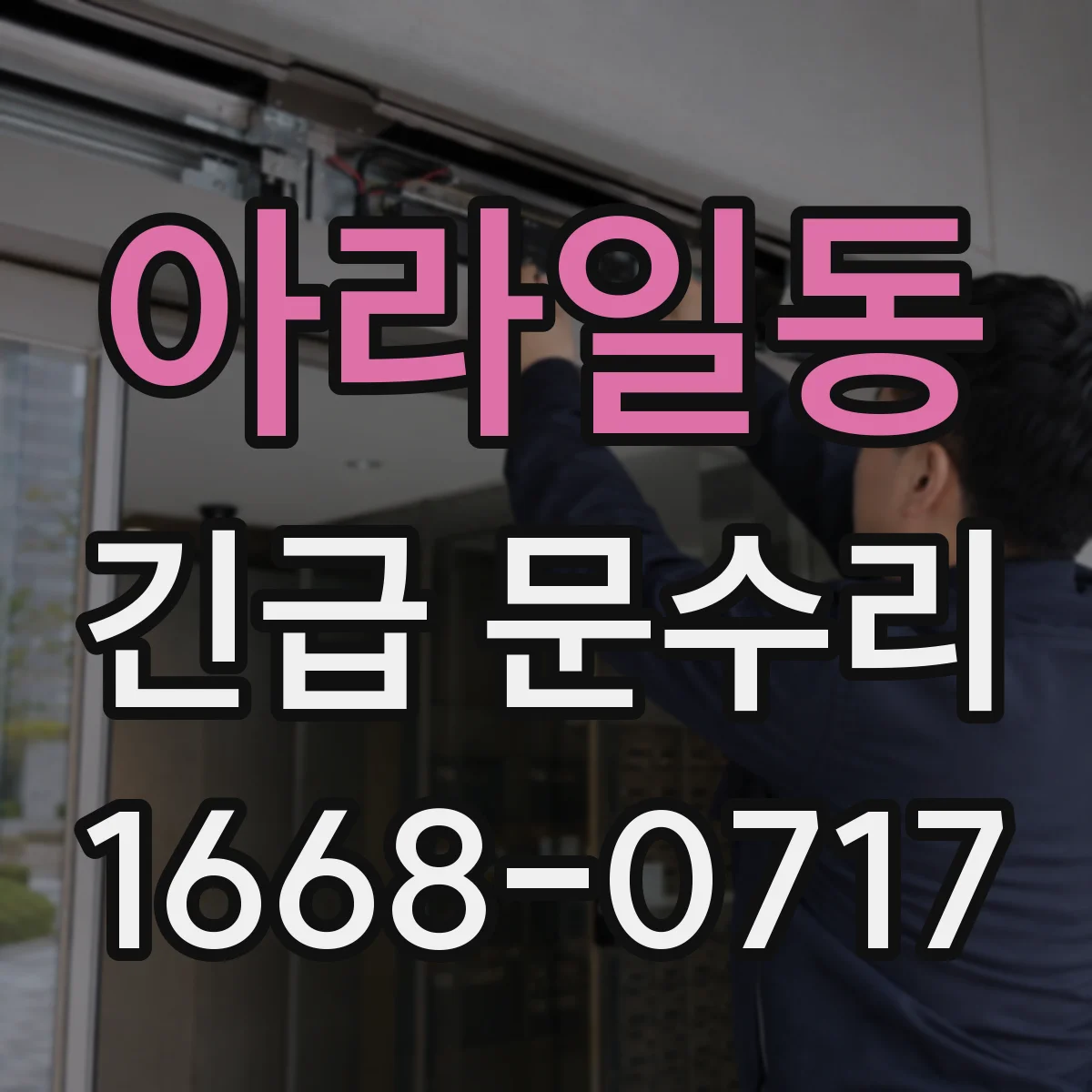 아라일동 긴급 문수리