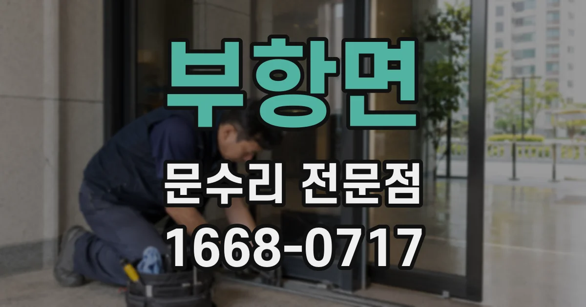 부항면 문수리 전문점