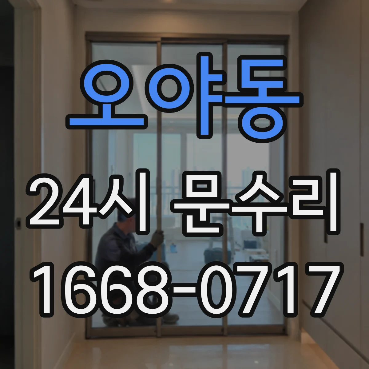 오야동 24시 문수리