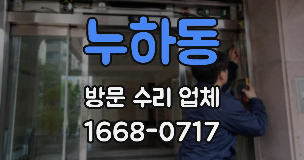 누하동 방문 수리 업체
