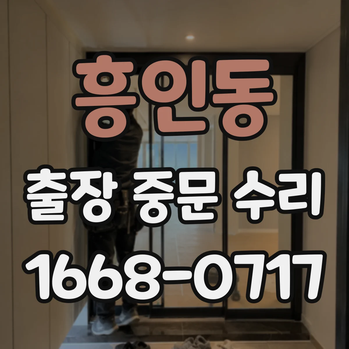 흥인동 출장 중문 수리 후에도 반복 고장 난다면 교체가 답일까