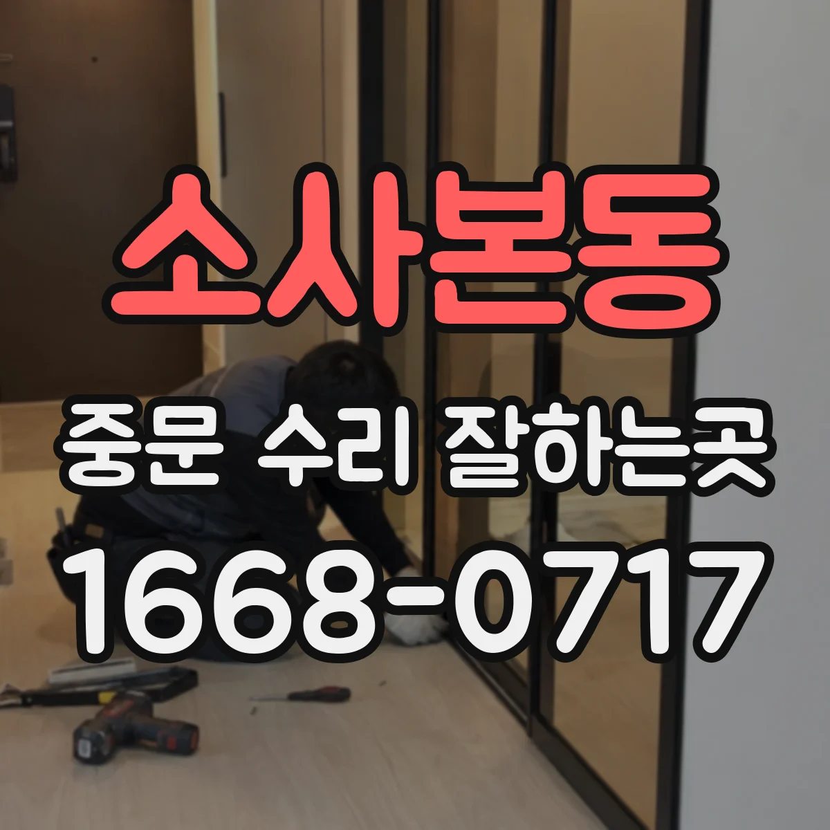 소사본동 중문 수리 잘하는곳