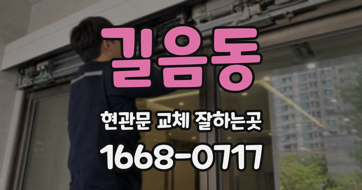 길음동 현관문 교체 잘하는곳