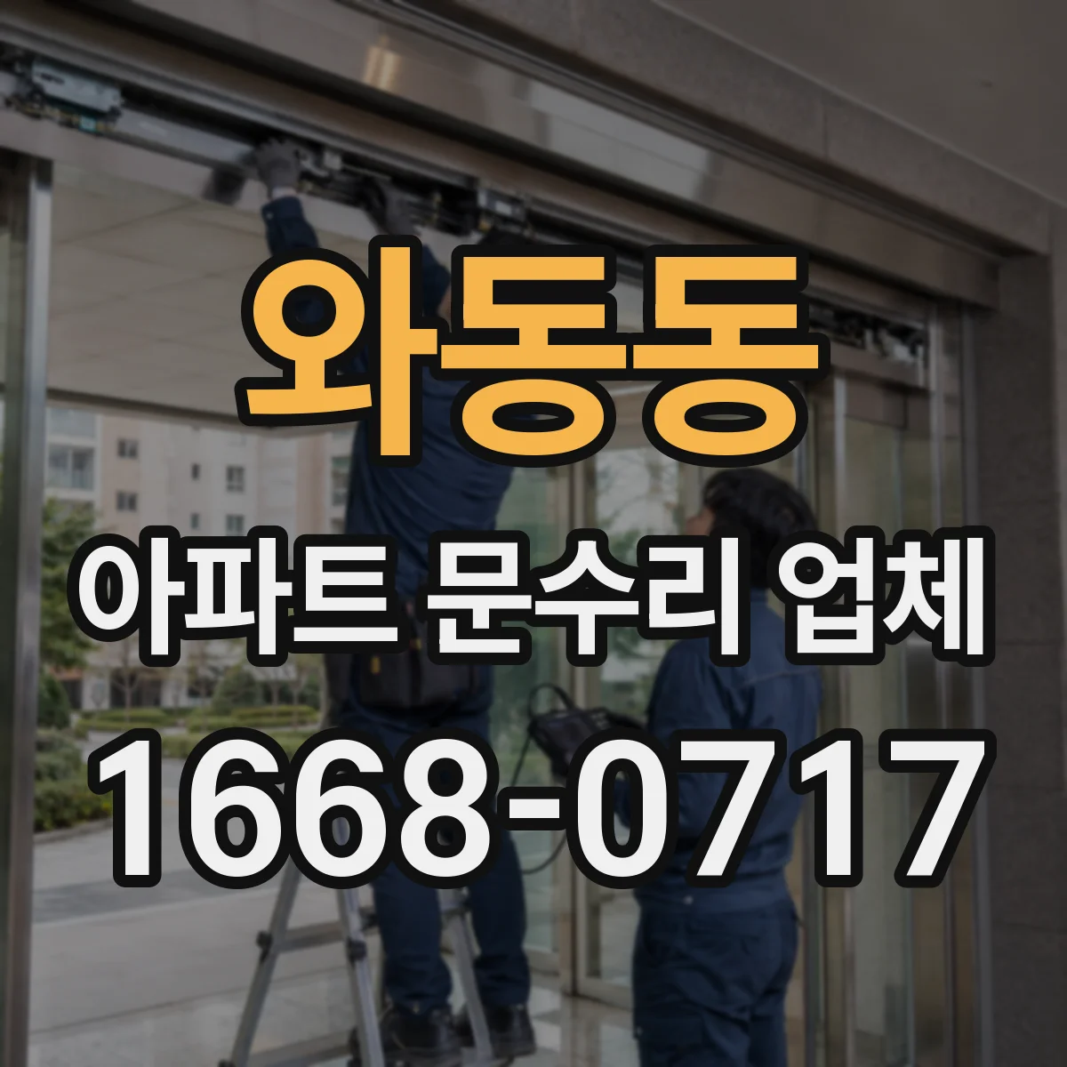 와동동 아파트 문수리 업체