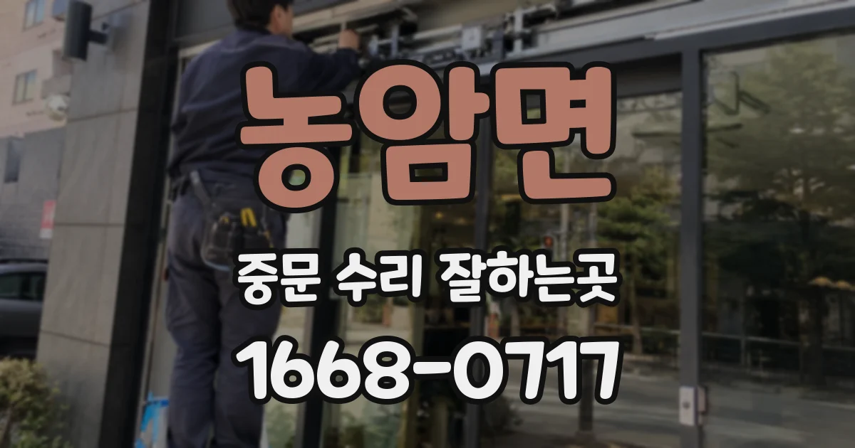 농암면 중문 수리 잘하는곳