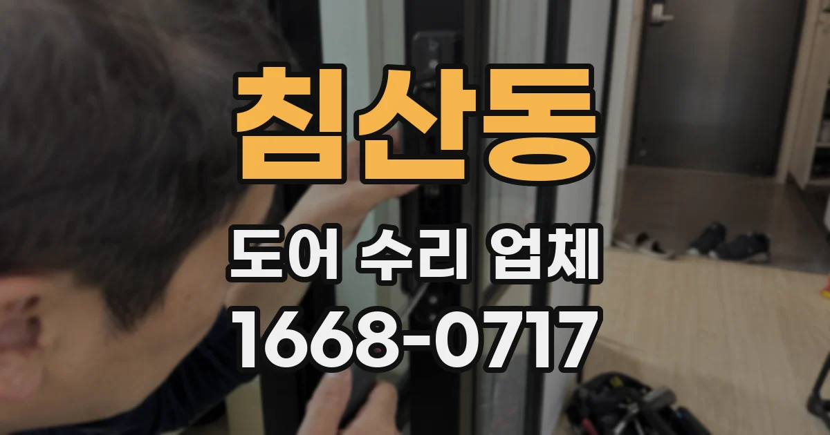 침산동 도어 수리 업체