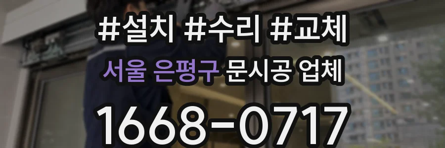 서울 은평구 문시공 업체