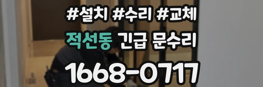적선동 긴급 문수리