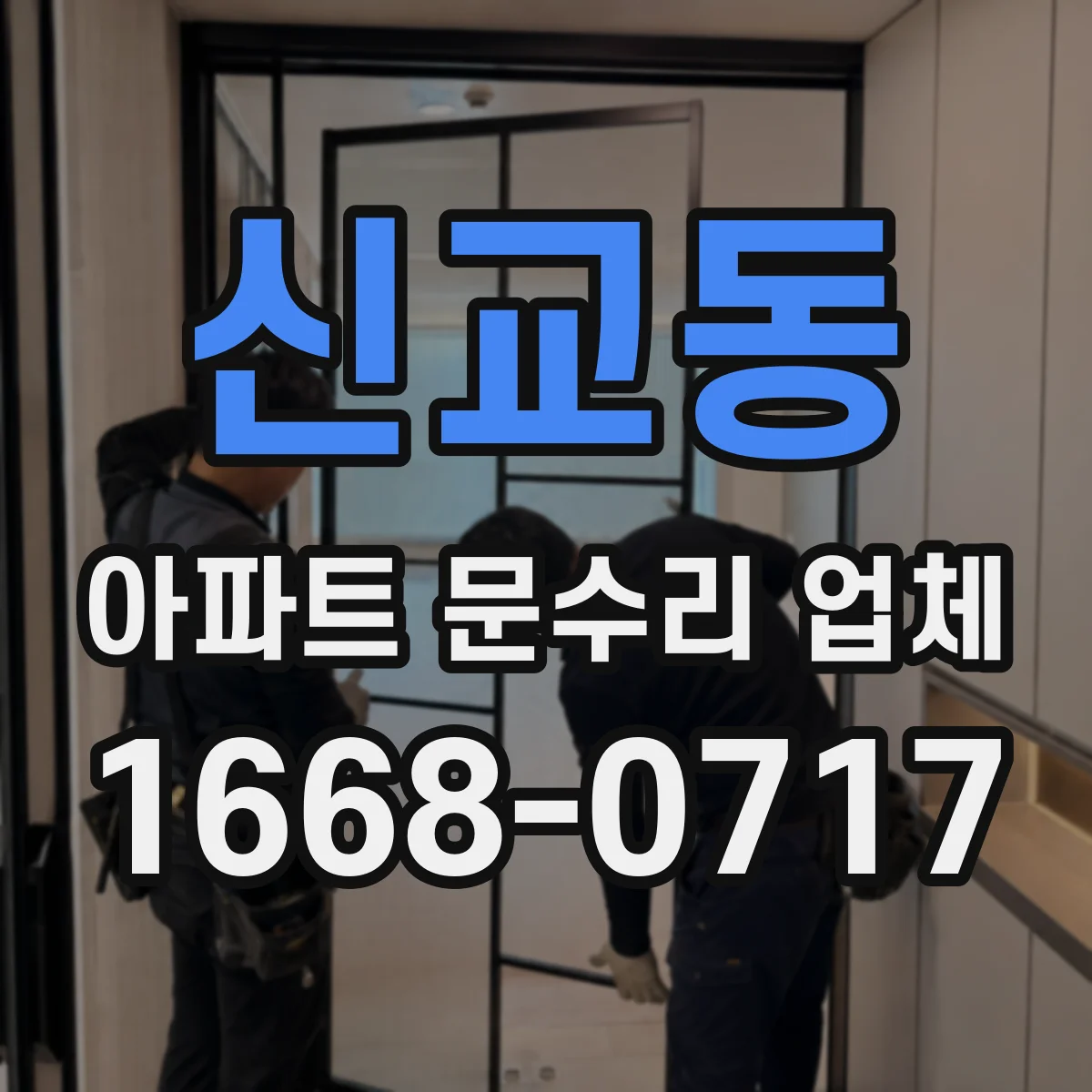 신교동 아파트 문수리 업체