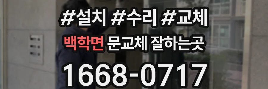 백학면 문교체 잘하는곳