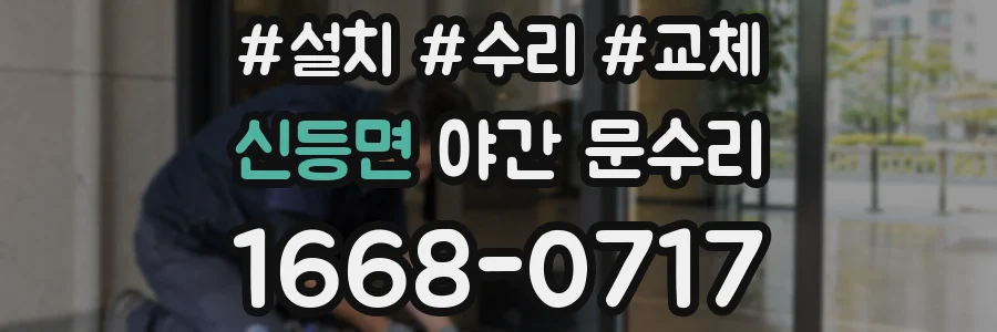 신등면 야간 문수리