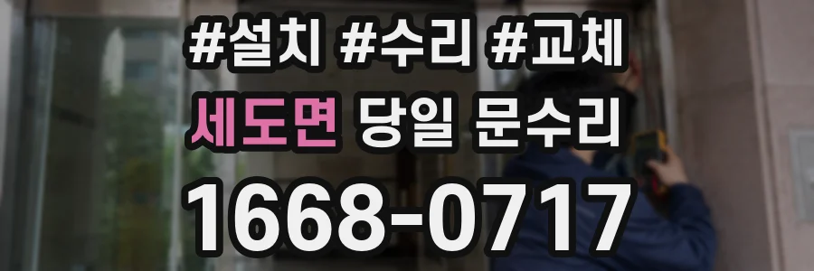 세도면 당일 문수리