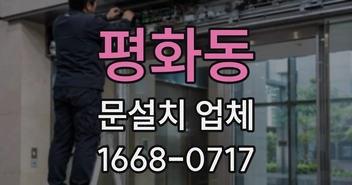 평화동 문설치 업체