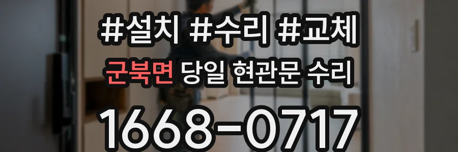 군북면 당일 현관문 수리