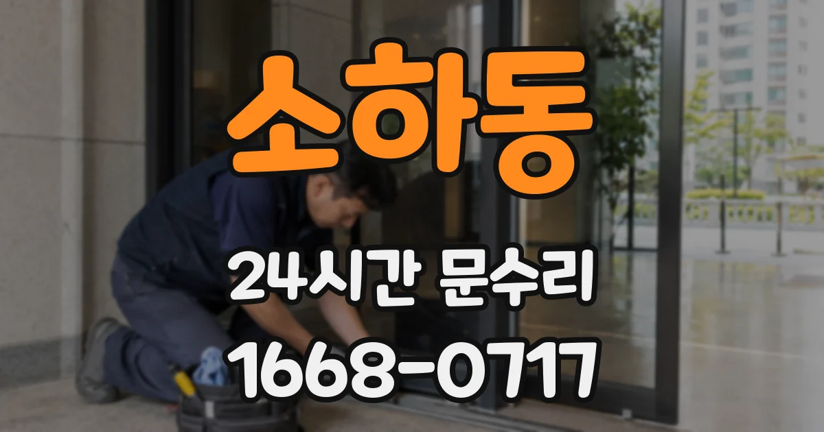 소하동 24시간 문수리