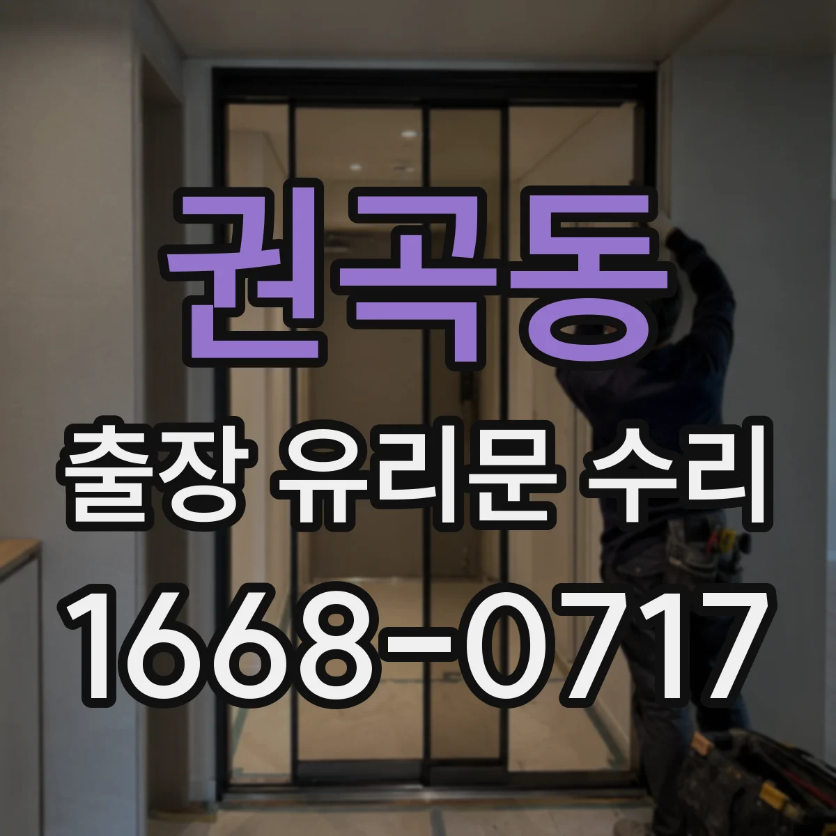 권곡동 출장 유리문 수리