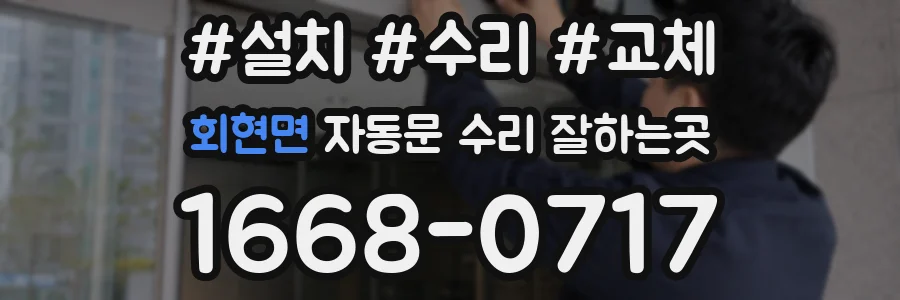 회현면 자동문 수리 잘하는곳