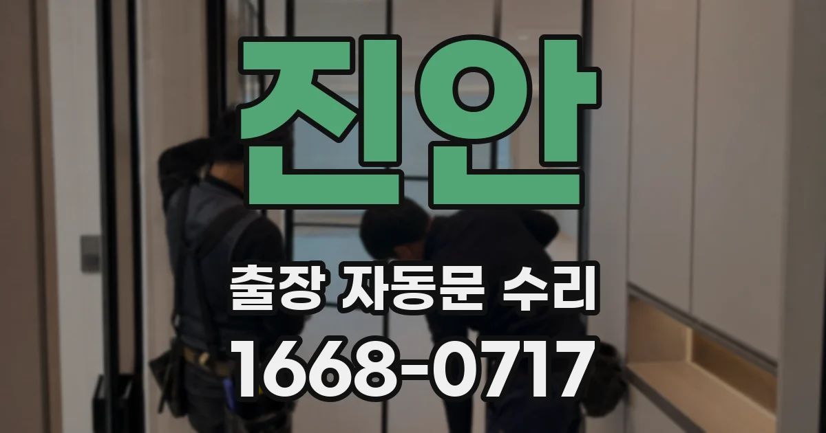 진안 출장 자동문 수리
