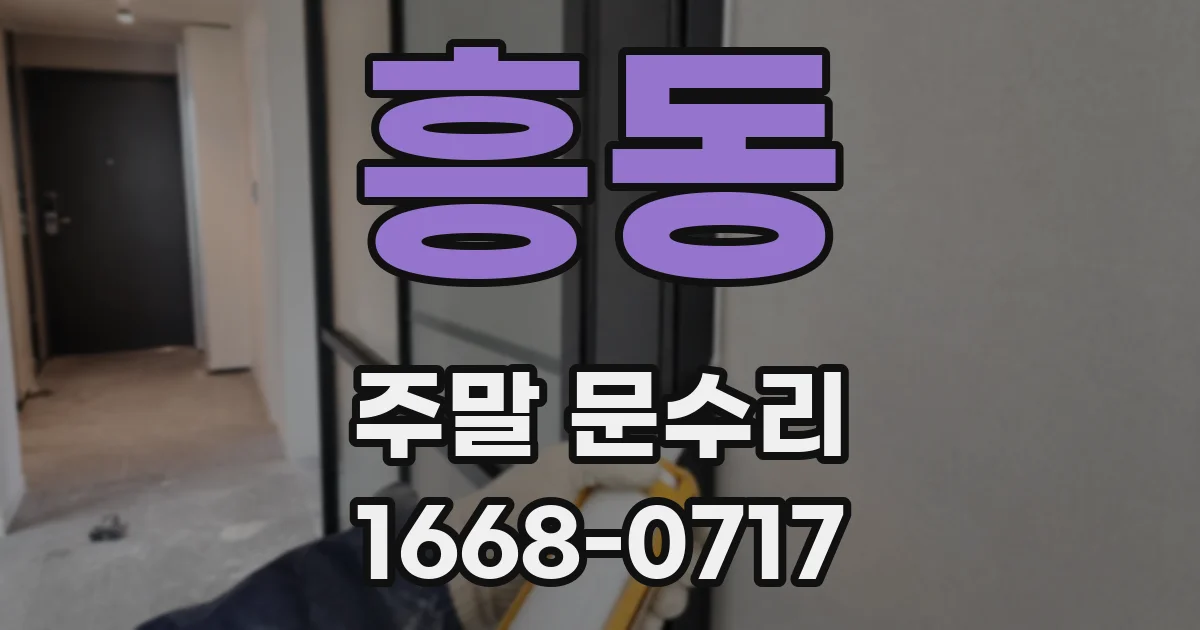 흥동 주말 문수리