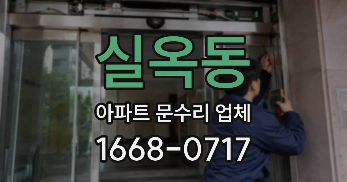 실옥동 아파트 문수리 업체
