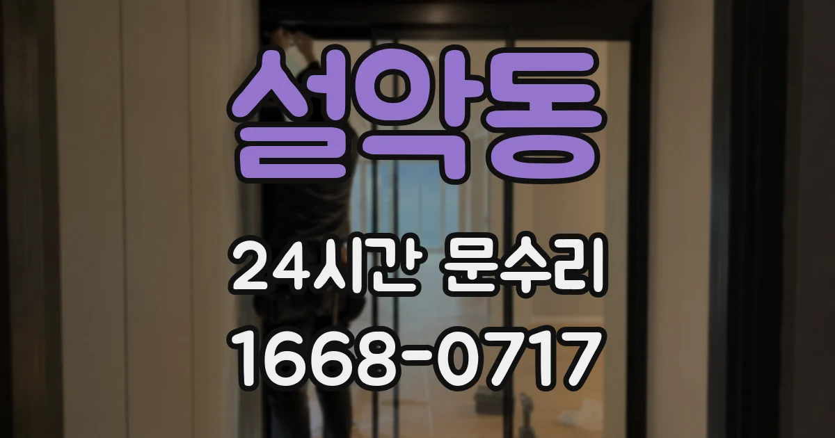 설악동 24시간 문수리