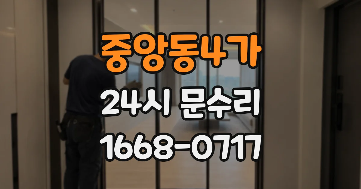 중앙동4가 24시 문수리