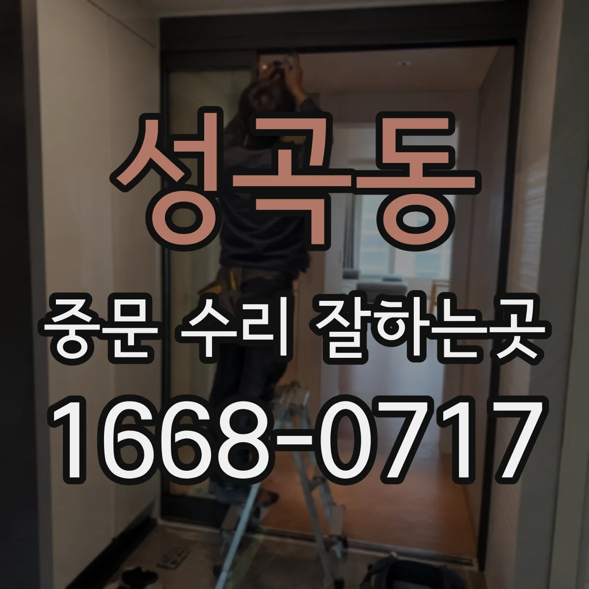 성곡동 중문 수리 잘하는곳