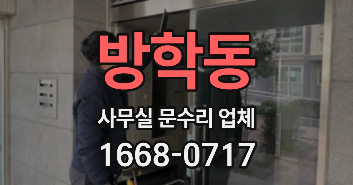 방학동 사무실 문수리 업체