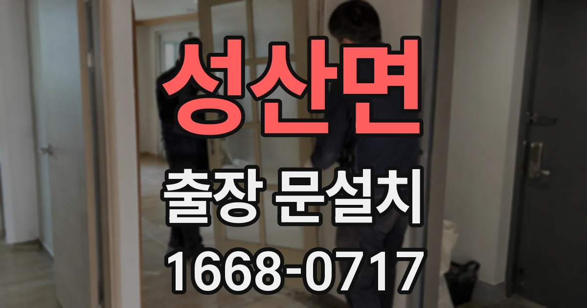 성산면 출장 문설치
