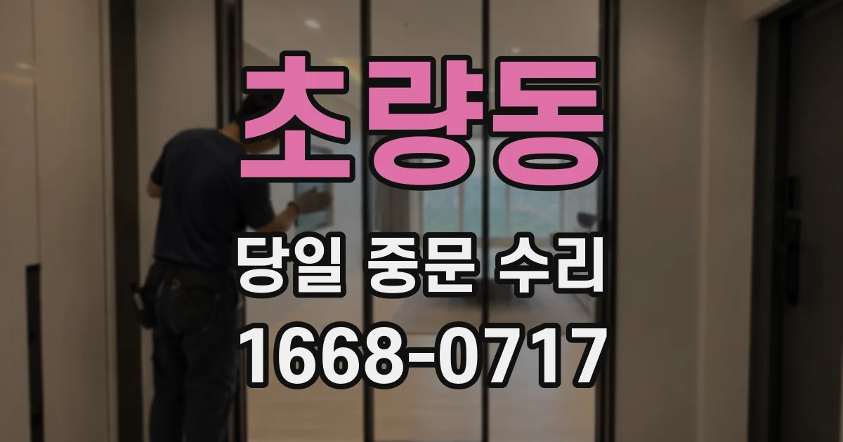 초량동 당일 중문 수리