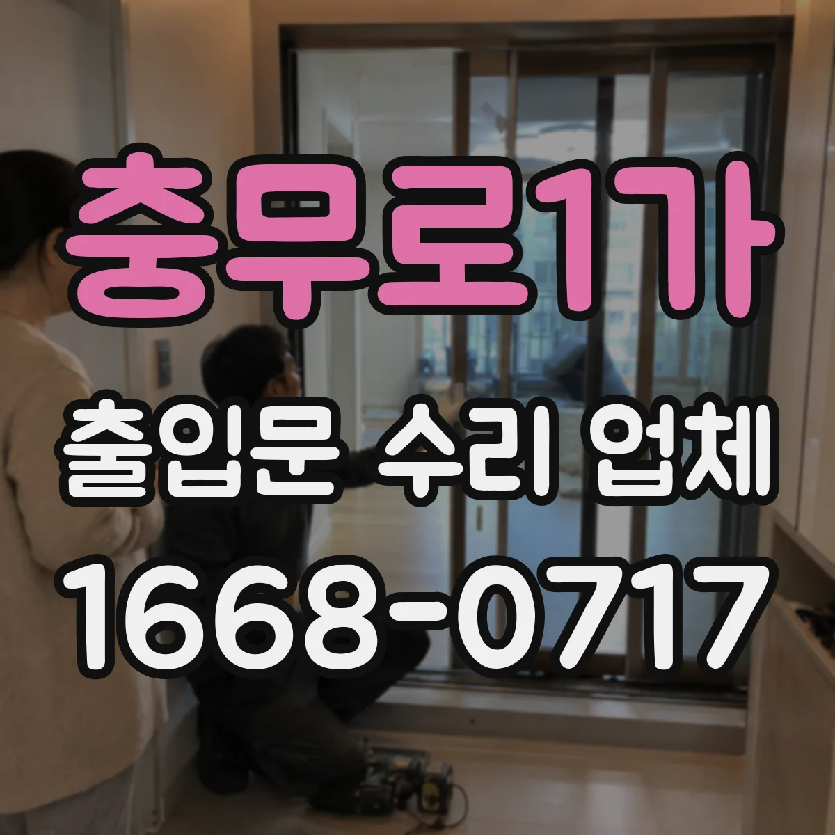 충무로1가 출입문 수리 업체
