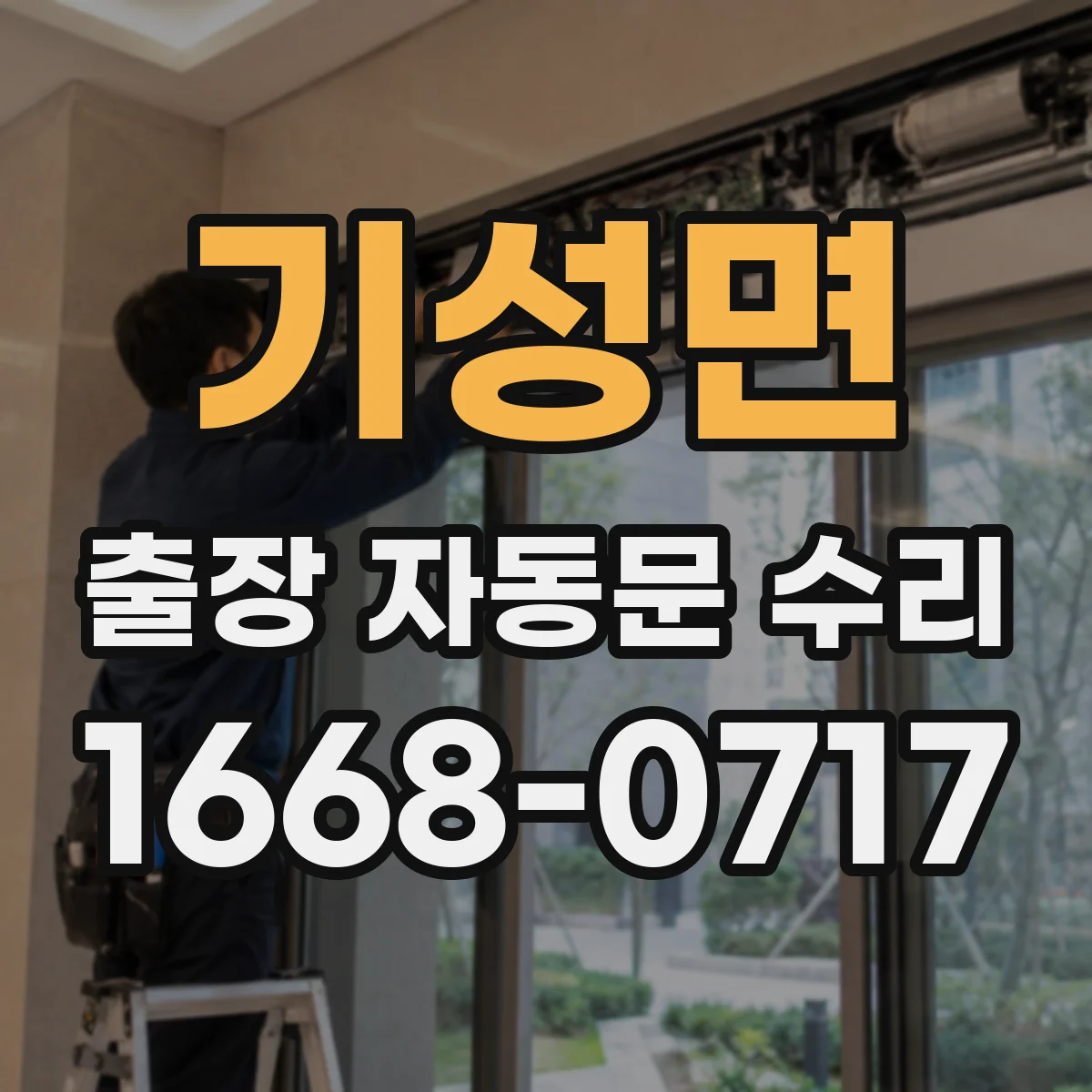 기성면 출장 자동문 수리