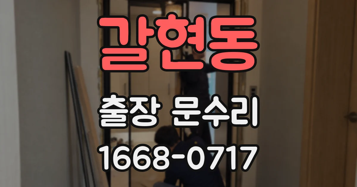 갈현동 출장 문수리