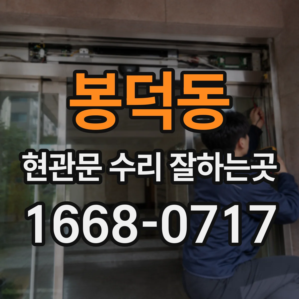 봉덕동 현관문 수리 잘하는곳