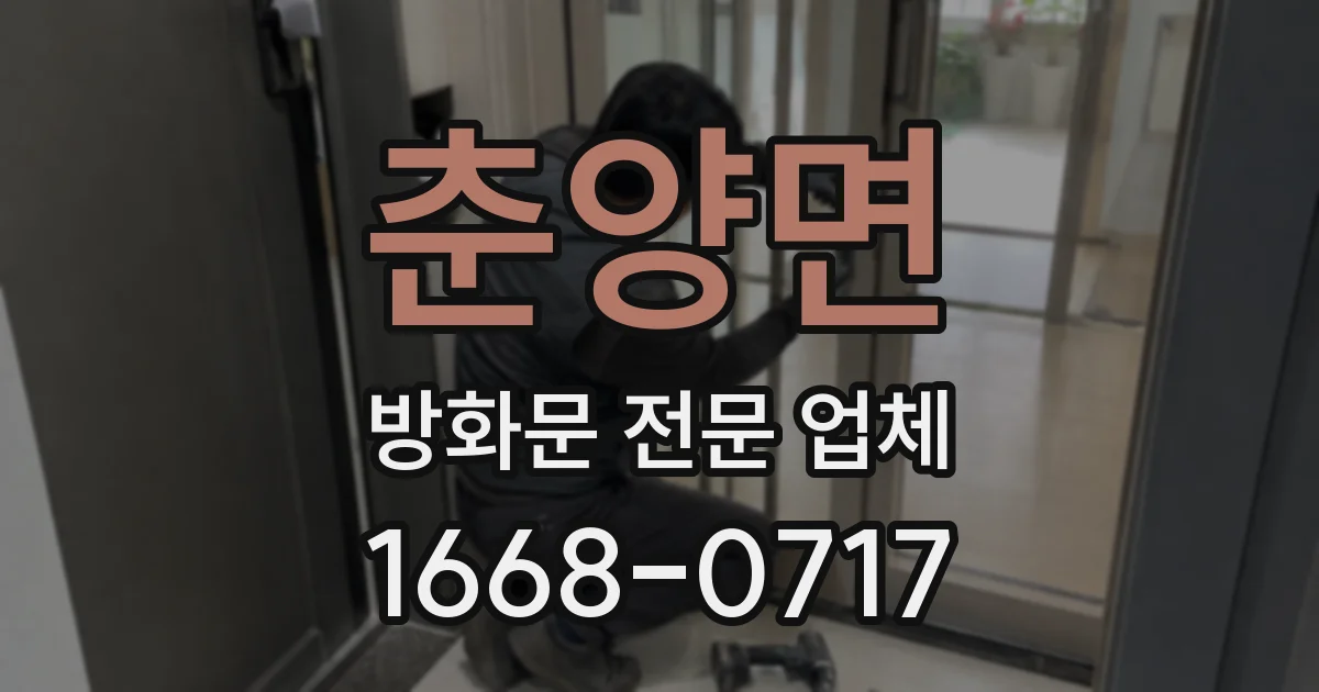 춘양면 방화문 전문 업체