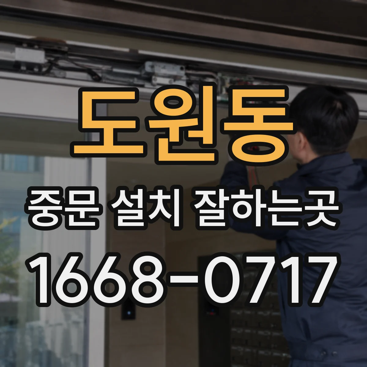 도원동 중문 설치 잘하는곳