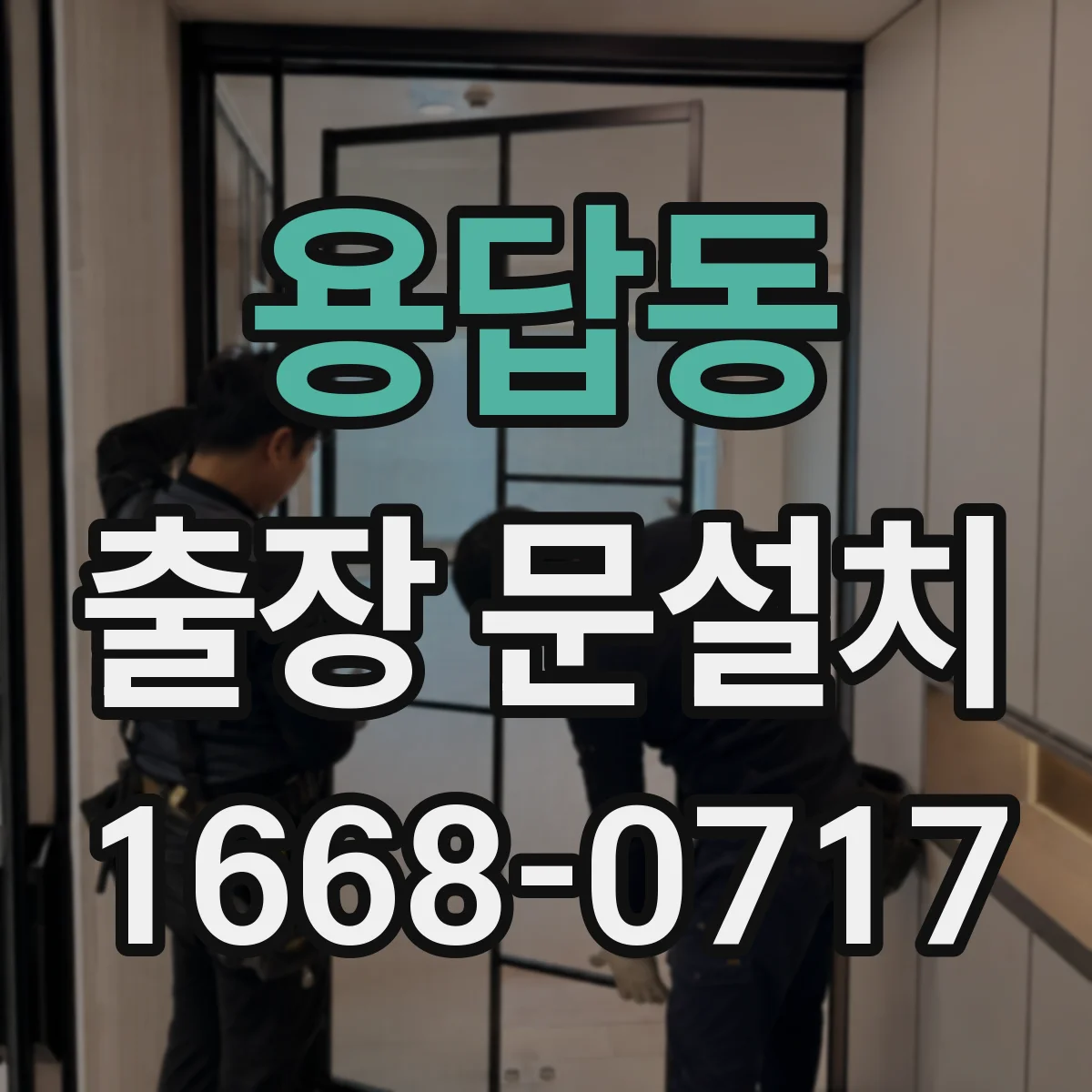 용답동 출장 문설치