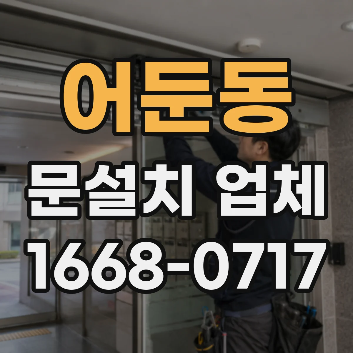 어둔동 문설치 업체