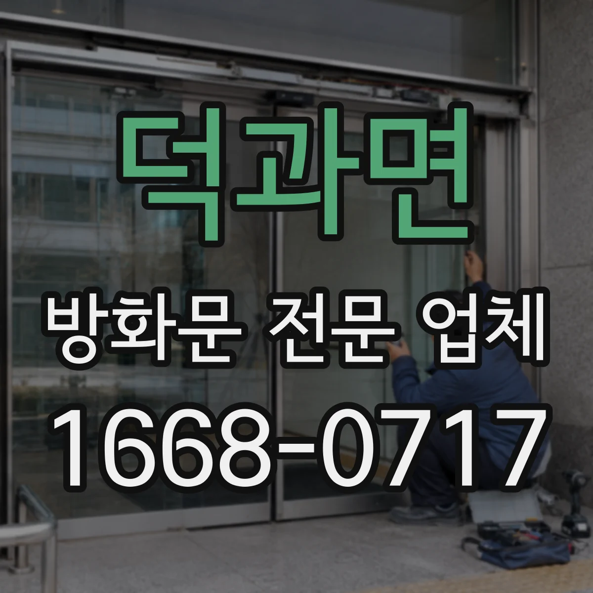 덕과면 방화문 전문 업체