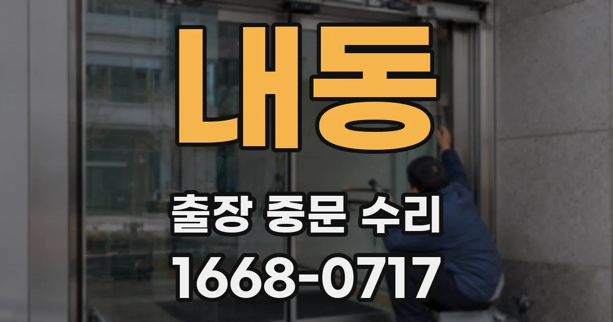 내동 출장 중문 수리