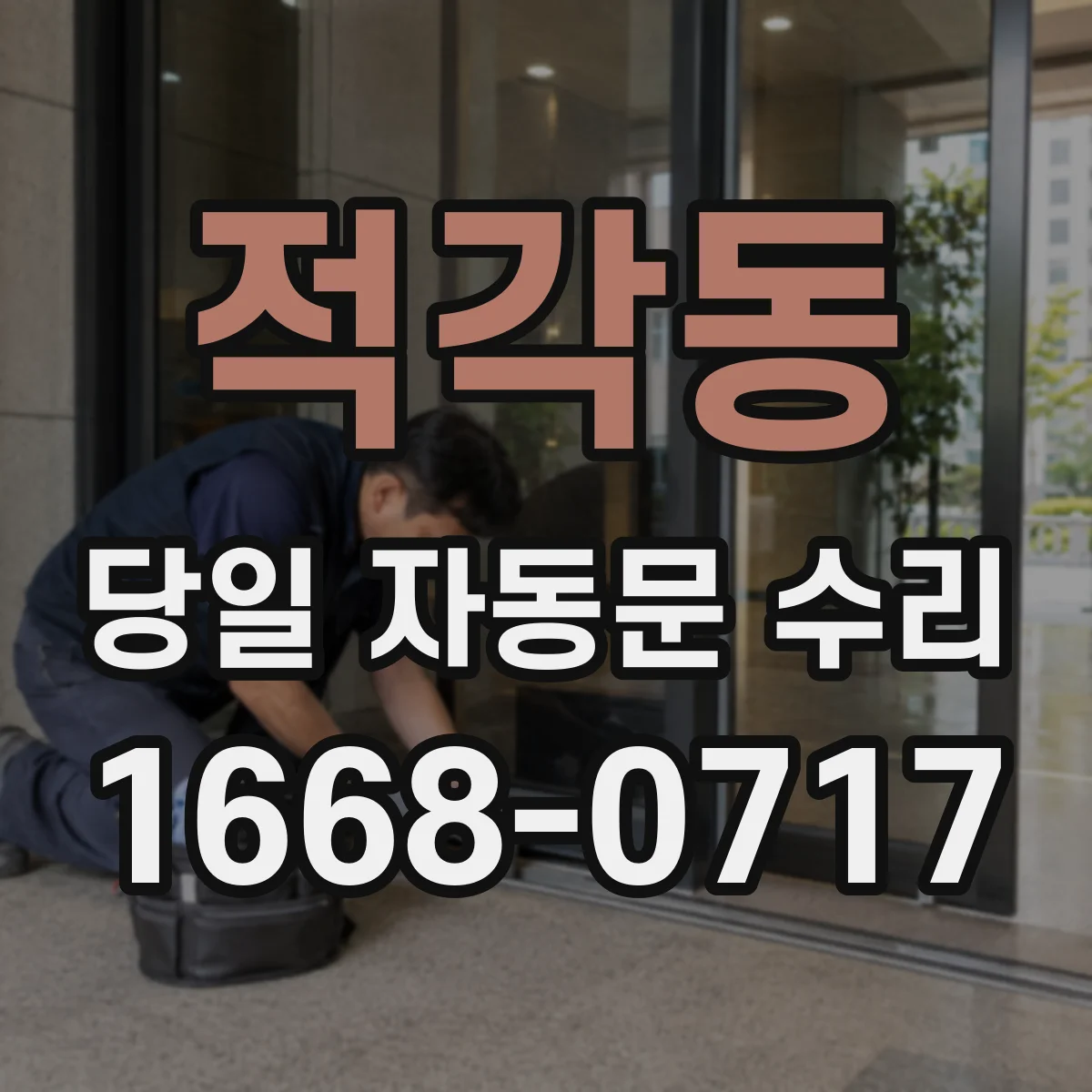 적각동 당일 자동문 수리