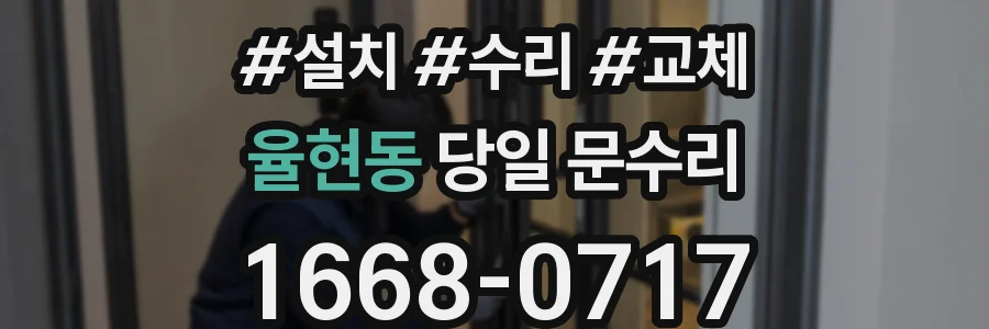 율현동 당일 문수리